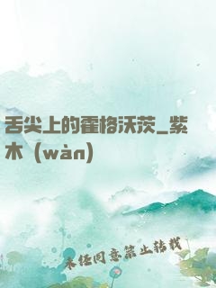 舌尖上的霍格沃茨