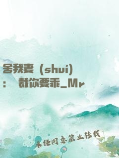 舍我妻誰(shuí)：總裁你要乖