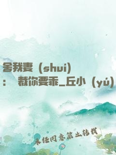 舍我妻誰(shuí)：總裁你要乖