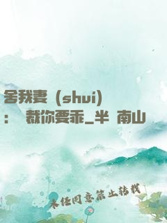 舍我妻誰(shuí)：總裁你要乖
