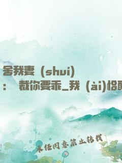 舍我妻誰(shuí)：總裁你要乖