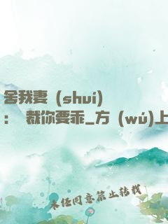 舍我妻誰(shuí)：總裁你要乖