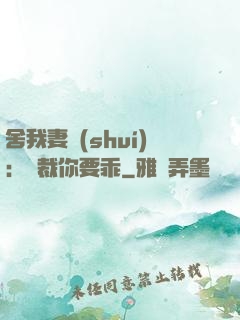 舍我妻誰(shuí)：總裁你要乖