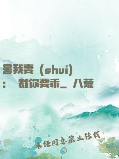 舍我妻誰(shuí)：總裁你要乖
