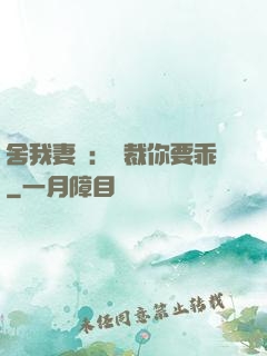 舍我妻誰：總裁你要乖
