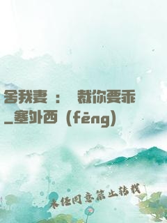 舍我妻誰：總裁你要乖