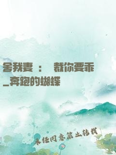 舍我妻誰：總裁你要乖