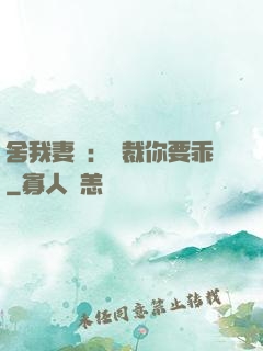 舍我妻誰：總裁你要乖