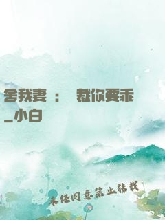 舍我妻誰：總裁你要乖