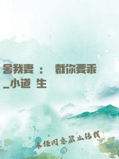 舍我妻誰：總裁你要乖