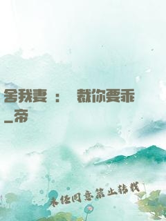 舍我妻誰：總裁你要乖
