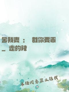 舍我妻誰：總裁你要乖