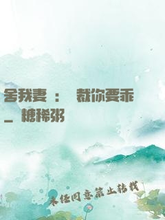 舍我妻誰：總裁你要乖