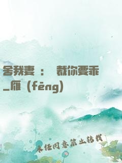 舍我妻誰：總裁你要乖