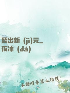 舔出新紀(jì)元