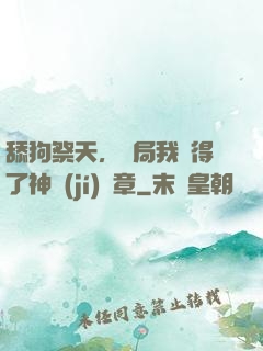 舔狗祭天，開局我獲得了神級(jí)勛章