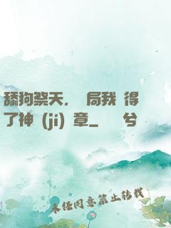 舔狗祭天，開局我獲得了神級(jí)勛章