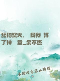 舔狗祭天，開局我獲得了神級勛章