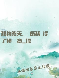 舔狗祭天，開局我獲得了神級勛章