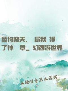 舔狗祭天，開局我獲得了神級勛章