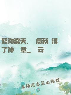 舔狗祭天，開局我獲得了神級勛章
