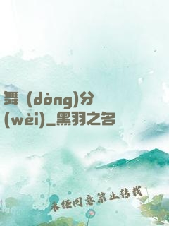 舞動(dòng)分衛(wèi)