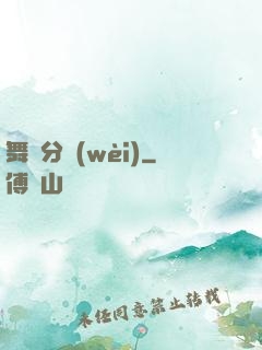 舞動分衛(wèi)