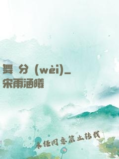 舞動分衛(wèi)