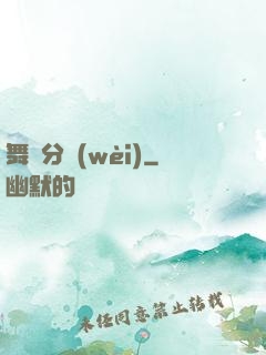 舞動分衛(wèi)
