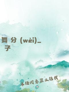 舞動分衛(wèi)