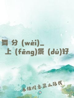 舞動分衛(wèi)