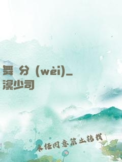舞動分衛(wèi)