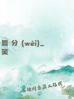 舞動分衛(wèi)