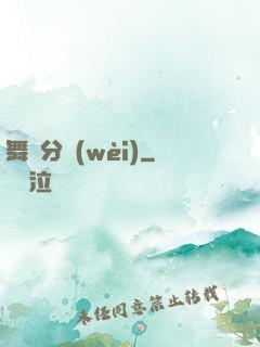 舞動分衛(wèi)