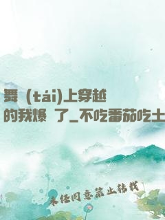 舞臺(tái)上穿越的我爆紅了