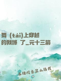 舞臺(tái)上穿越的我爆紅了