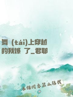 舞臺(tái)上穿越的我爆紅了