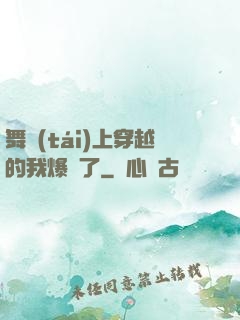 舞臺(tái)上穿越的我爆紅了