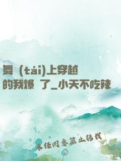 舞臺(tái)上穿越的我爆紅了