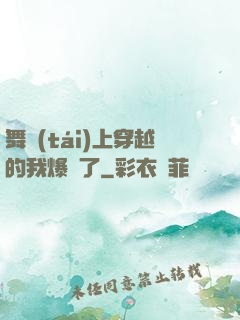 舞臺(tái)上穿越的我爆紅了