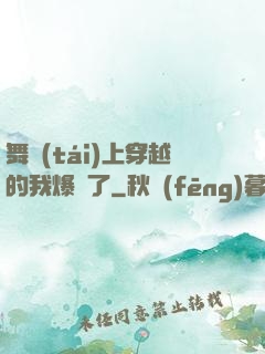 舞臺(tái)上穿越的我爆紅了