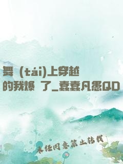 舞臺(tái)上穿越的我爆紅了