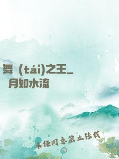 舞臺(tái)之王