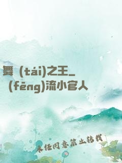 舞臺(tái)之王