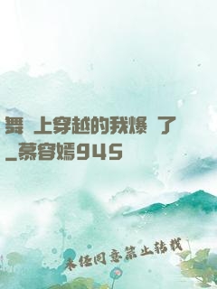 舞臺上穿越的我爆紅了