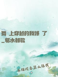 舞臺上穿越的我爆紅了