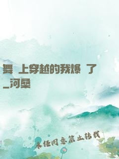 舞臺上穿越的我爆紅了