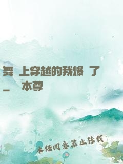 舞臺上穿越的我爆紅了
