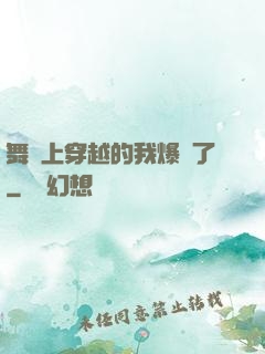 舞臺上穿越的我爆紅了