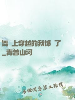 舞臺上穿越的我爆紅了
